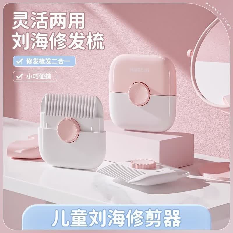 彩虹房子儿童修发器梳发二合一修剪碎发分叉打薄专用削发器理发器儿童专用 樱花粉怎么看?