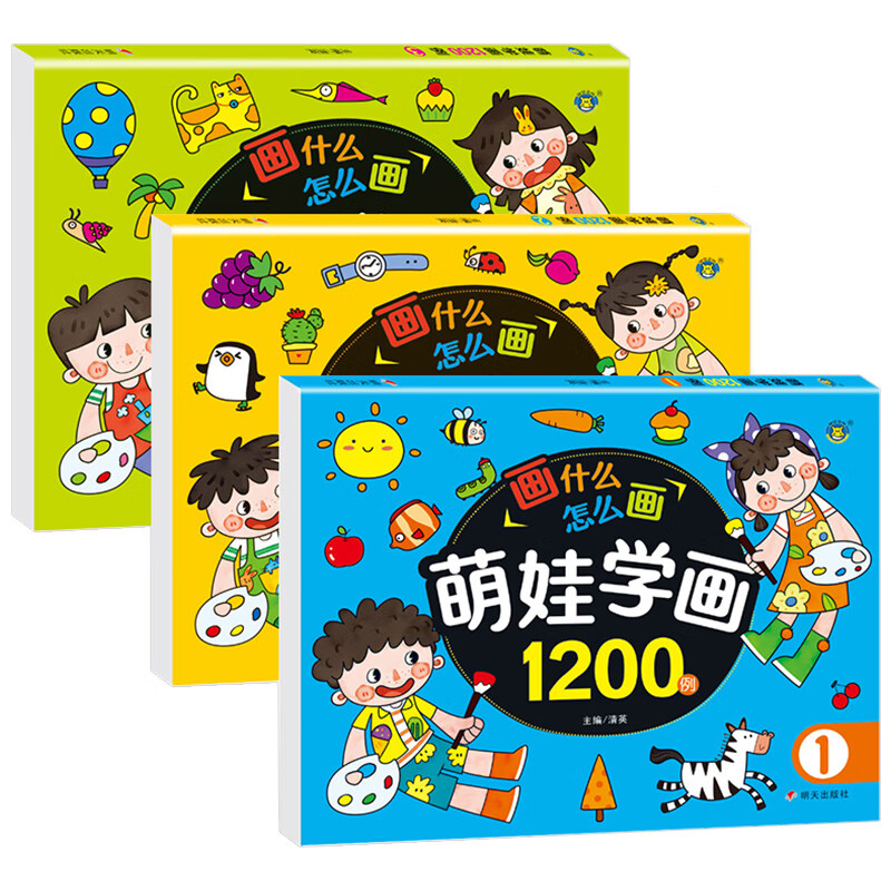 萌娃学画1200例全套3册画涂色画2-4-5-6岁幼儿园宝宝学画画的书籍幼儿