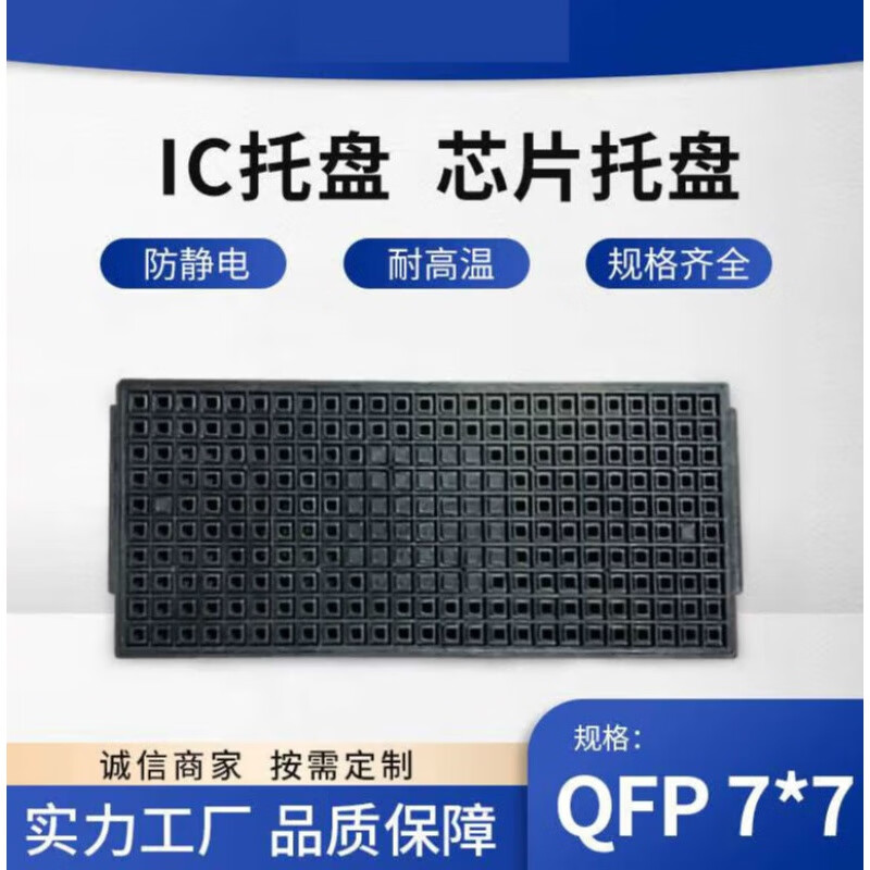梦茜儿(mexemina)ic托盘芯片托盘 qfp封装托盘系列耐高温托盘工厂直销