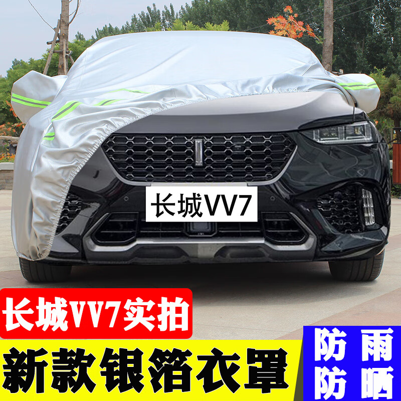 aldowey长城vv7越野专用车衣加厚棉绒四季车罩防冻防雪防霜隔热防晒套