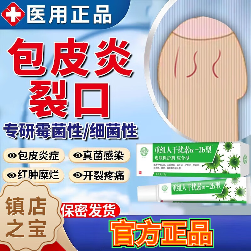 龟头炎包皮炎专用膏药非喷剂药软膏红点裂口男性私处包皮念珠菌性龟头