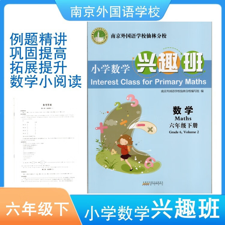 小学数学兴趣班六年级6年级下册南京外国语校本教材南外教辅 数学 六