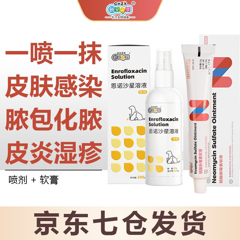 新宠之康恩诺沙星溶液猫癣狗癣犬猫真菌皮肤感染狗趾间炎皮炎湿疹外用喷剂 【皮炎湿疹溃烂】喷剂+软膏