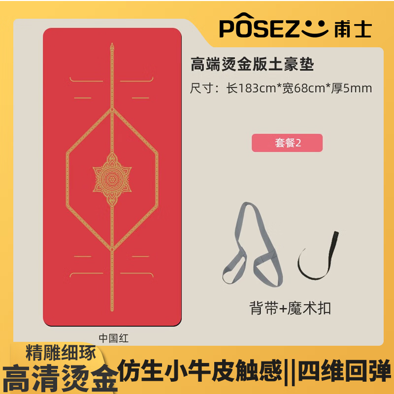 甫士（POSEZOO）甫士天然橡胶烫金工艺颜值健身瑜伽垫通用健身防滑收纳高弹性回弹 中国红183*68