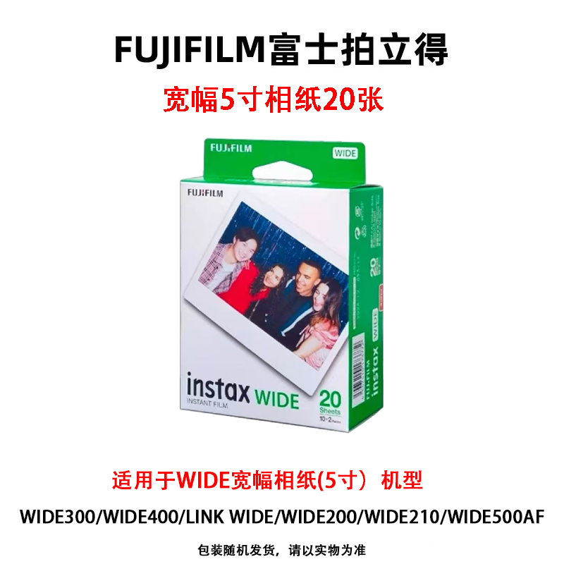 百亿补贴:FUJIFILM/富士 拍立得相纸胶卷 MINI/WIDE/SQ系列 3寸/宽幅5寸/方形4寸 包装随机 白边宽幅相纸*20张 官方标配 158元