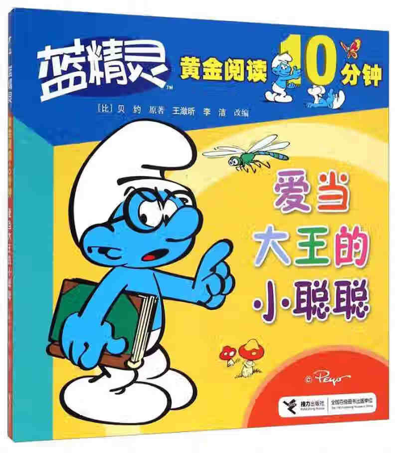 【正版精选】蓝精灵黄金阅读10分钟 爱当大王的小聪聪