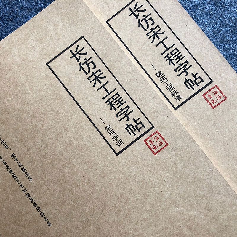 长仿宋体字帖标准工程建筑园林水利机械制图大学生硬笔练字帖适 长
