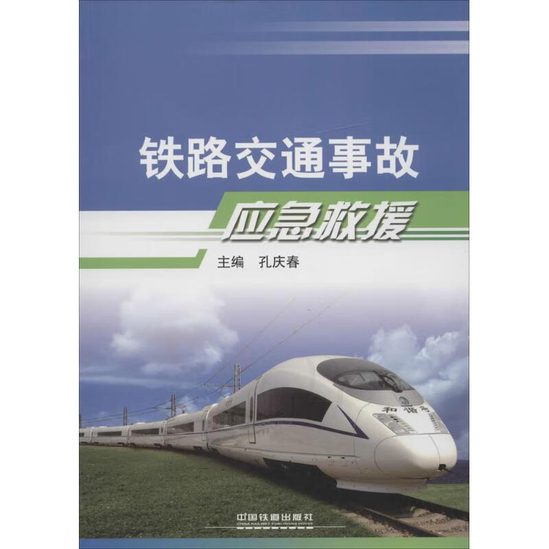 铁路交通事故应急救援 孔庆春【正版】