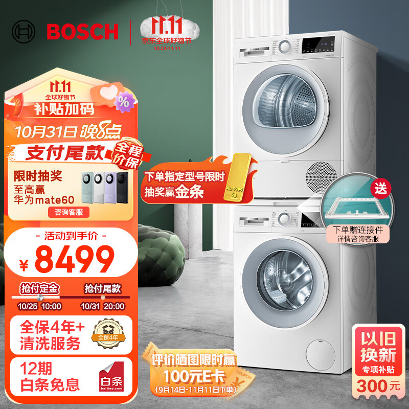 博世（BOSCH）【对标李佳琦直播间】洗烘套装10+10KG云朵白大容量全自动滚筒除菌洗衣机热泵烘干机152000+254D00