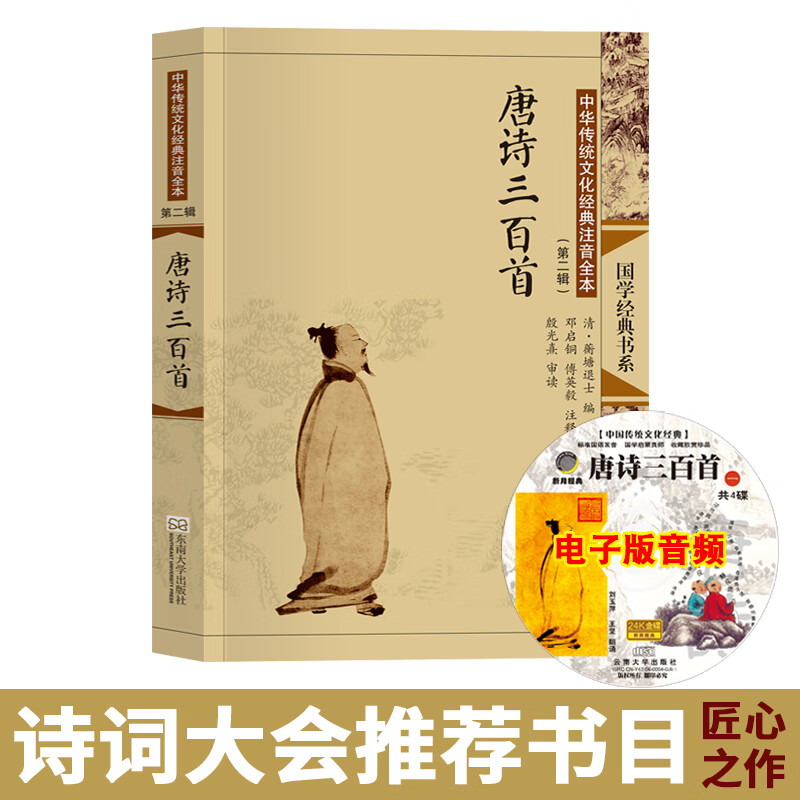 唐诗三百首正版全集大字注音版313首 配图 中国诗词大会拼音书籍版小