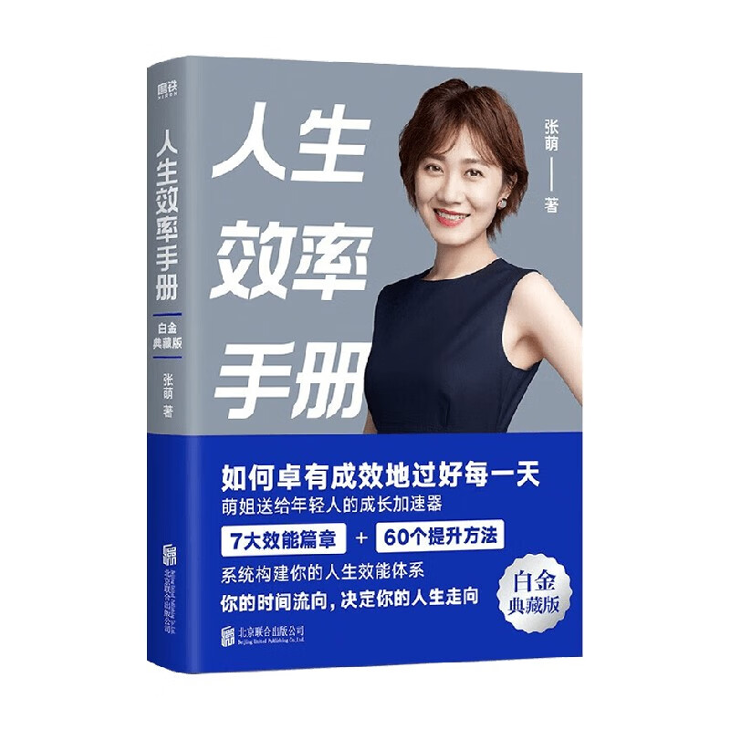 人生效率手册 张萌 著 高效时间管理 职场进阶 励志与成功
