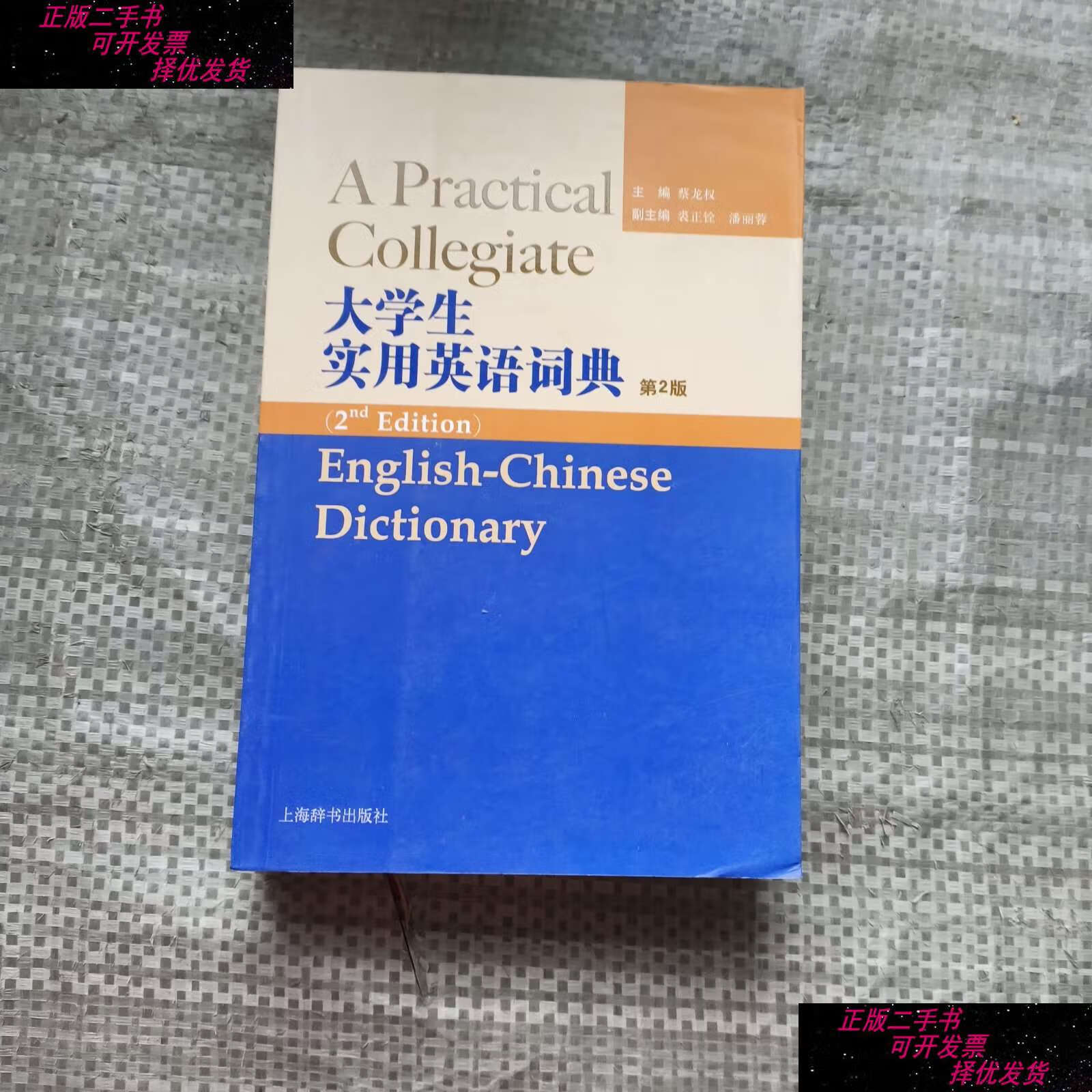 【二手书9成新】大学生实用英语词典(第2版) /蔡龙权 上海辞书