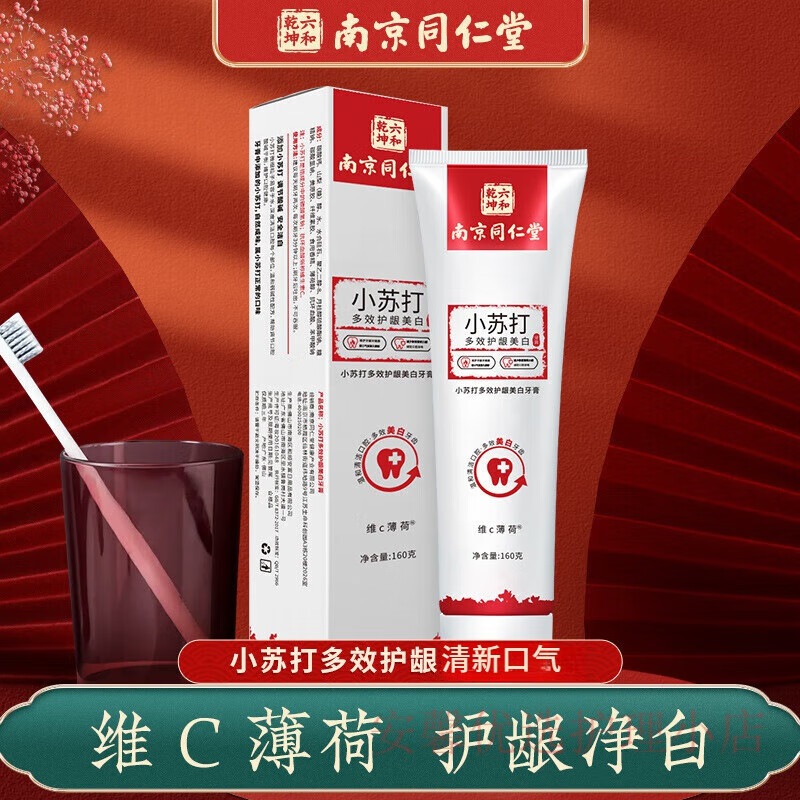 南京同仁堂小苏打牙膏多效护龈净白牙渍薄荷味清洁牙齿清新口腔牙膏