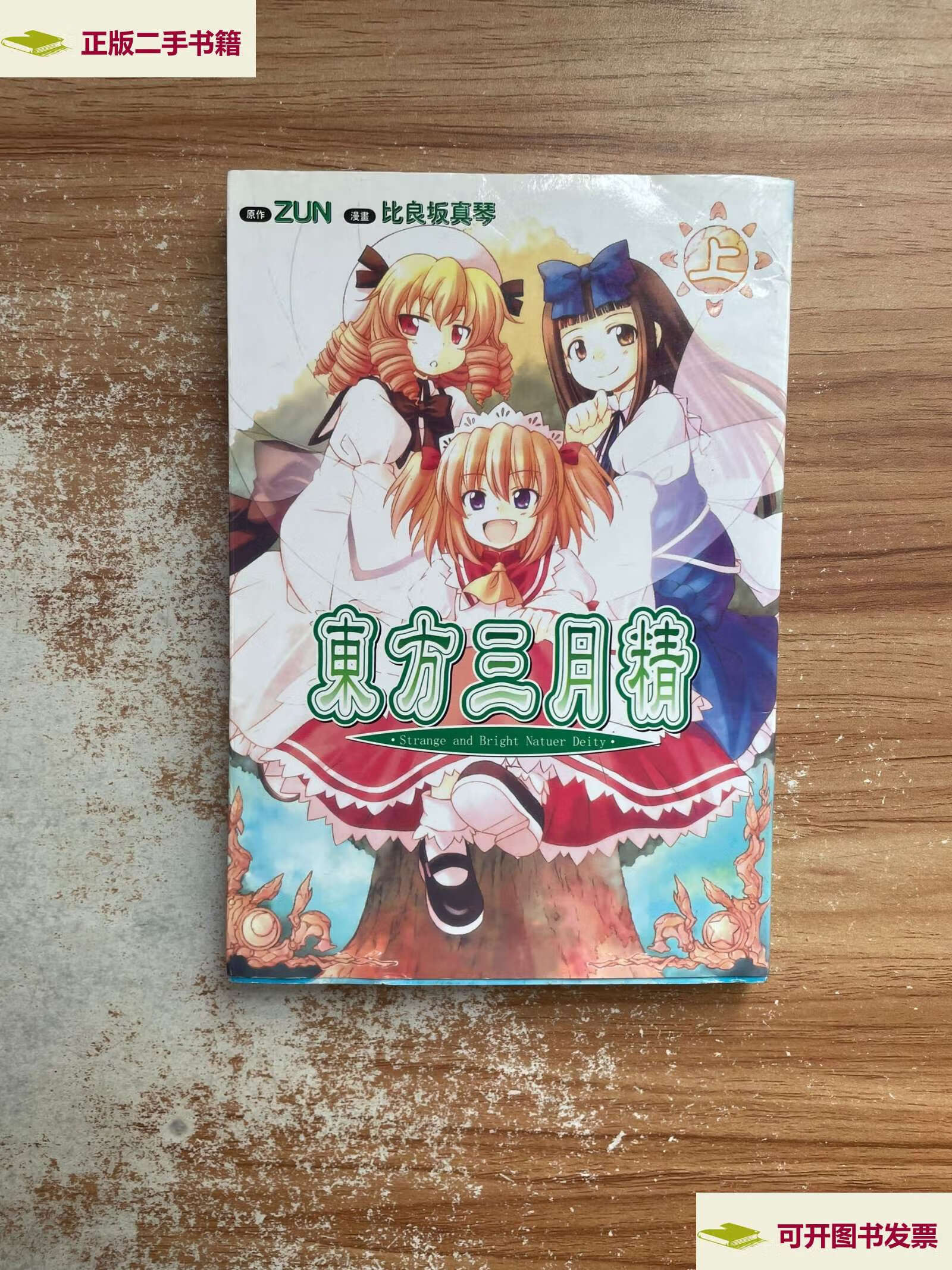 【二手9成新】东方三月精 上下 /比良坂真琴 安徽新华音像