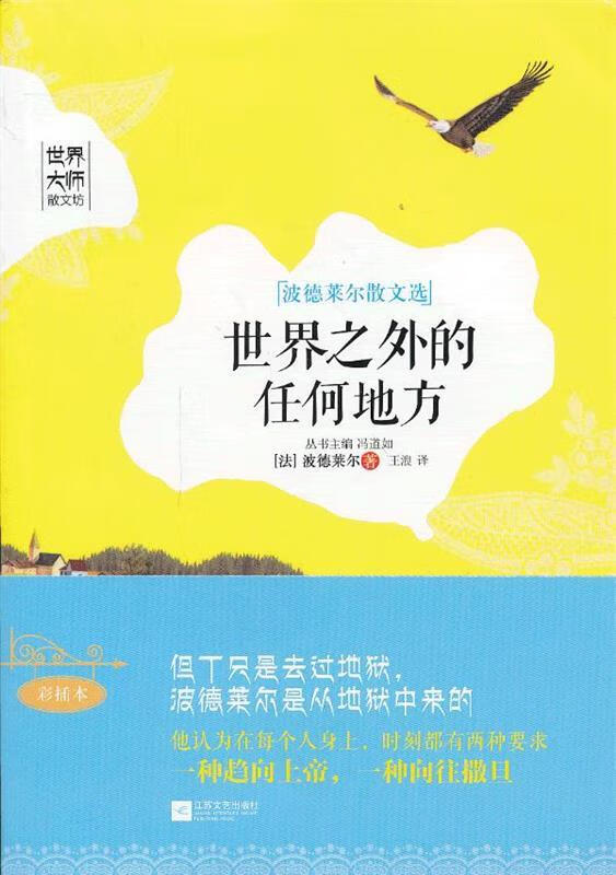 世界之外的任何地方-世界大师散文坊【正版书籍,畅读优品】