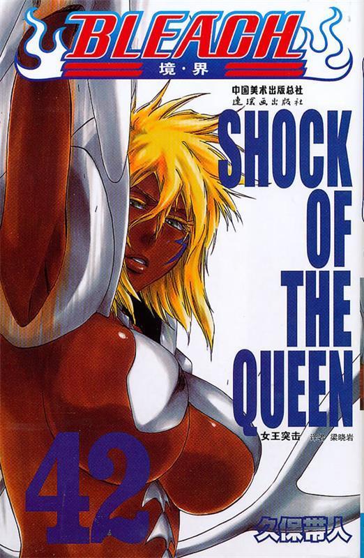bleach 境·界42:女王突击