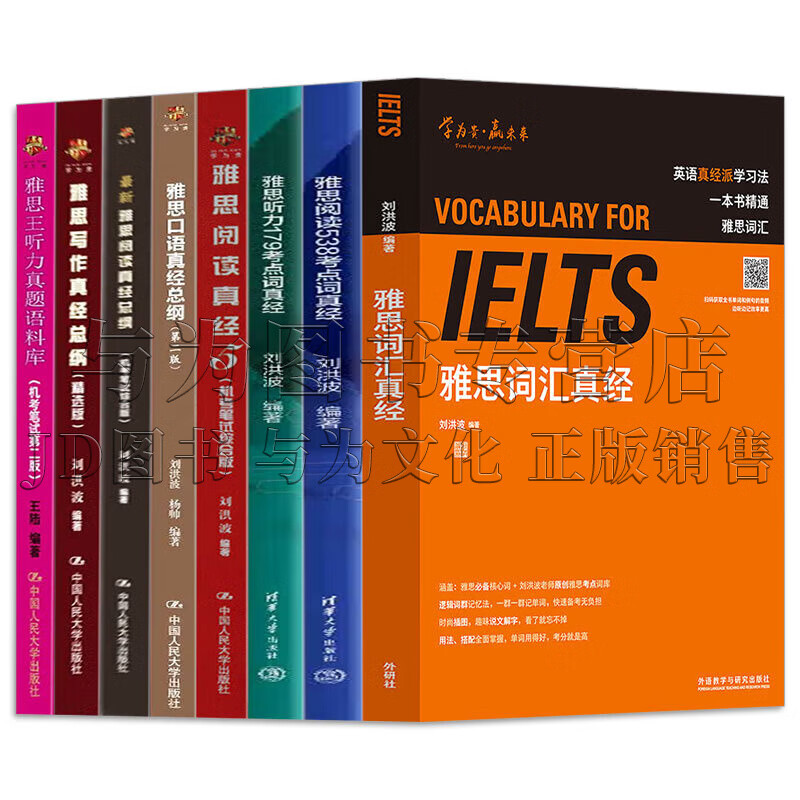 刘洪波雅思英语【全套8册】雅思词汇真经学为贵IELTS考试教材/雅思阅读538/雅思听力179考点词真经/雅思阅读真经5/雅思口语真经总纲/雅思阅读/写作真经总纲/雅思王听力真题语料库 正版