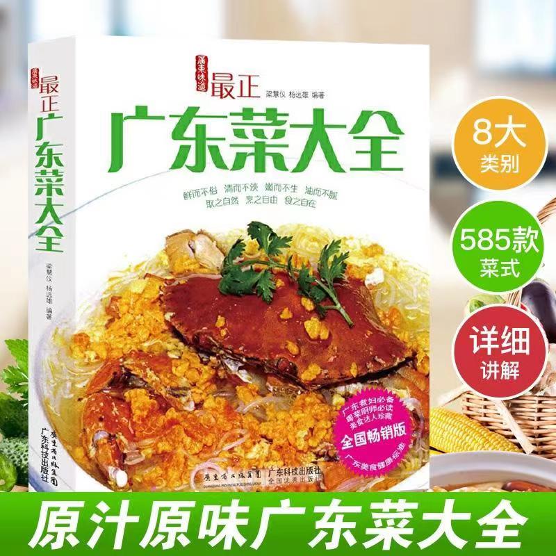 【全新现货】最正广东菜大全 585款正宗味 粤菜菜谱大全 广东菜谱