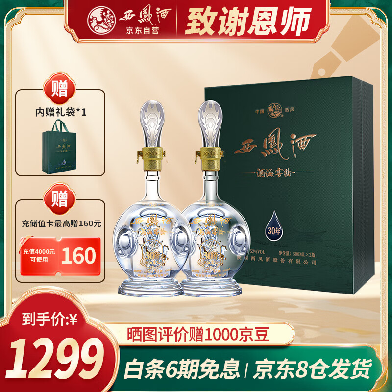 西凤酒 30年 52度 双支礼盒 陈年凤香型白酒 高端年份 送礼收藏