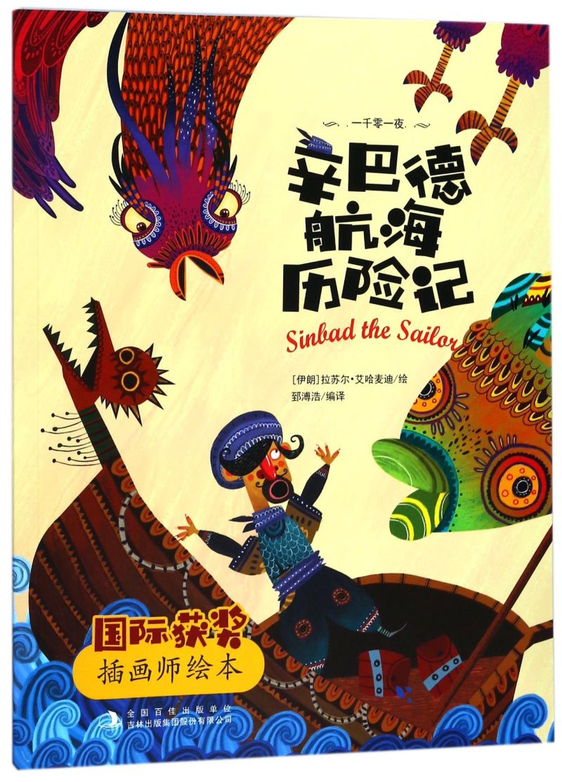 辛巴德航海历险记/国际获奖插画师绘本