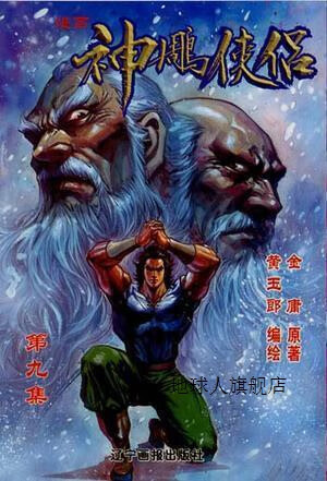 漫画神雕侠侣  第9集,黄玉郎编绘,万卷出版公司(原辽宁画报出版社)