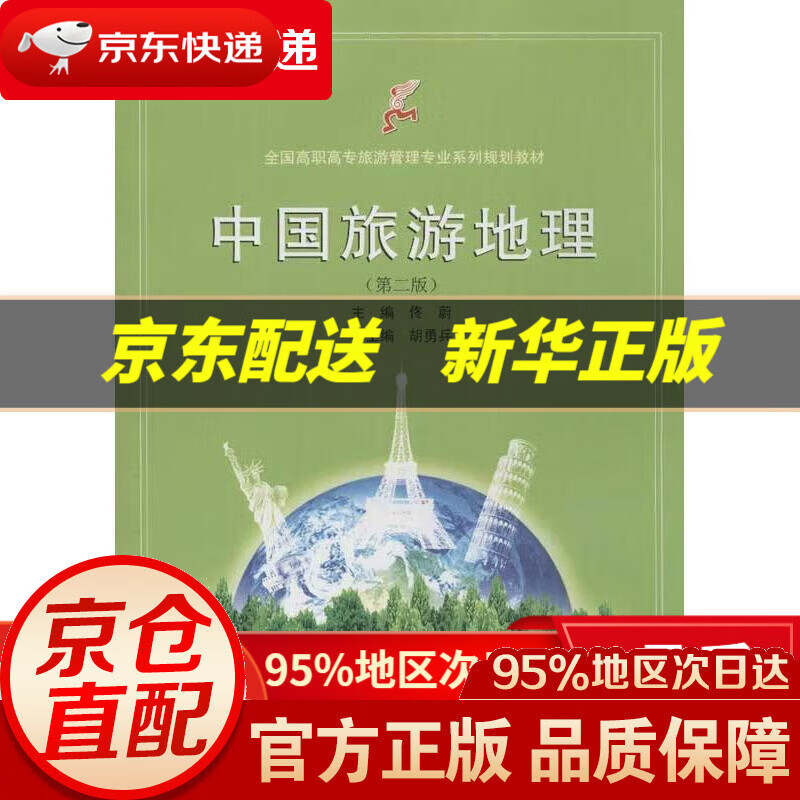 【新华书店 正版图书】全国高职高专旅游管理专业系列规划教材:中国