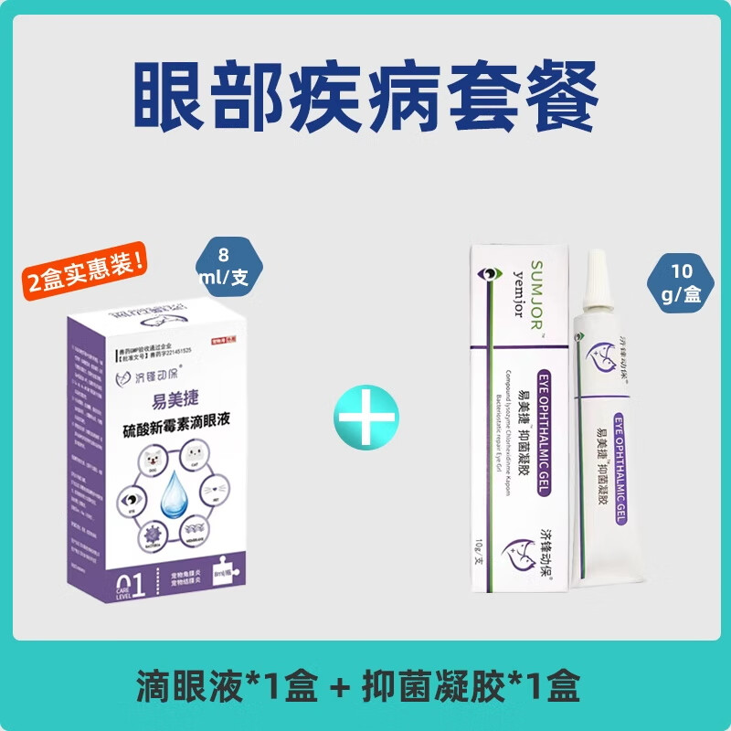 硫酸新霉素滴眼液貓咪眼藥水消炎狗狗眼藥水寵物用眼睛發(fā)炎流淚痕狗眼藥水 硫酸新霉素+抑菌眼膏