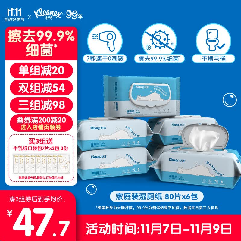 舒洁(Kleenex)湿厕纸家庭装80片*6包(480片)清洁湿纸巾湿巾 擦走细菌高性价比高么?