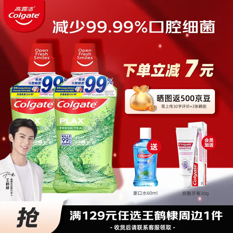 高露洁（Colgate）茶健漱口水500ml*2防蛀牙99%杀菌清新口气牙结石口臭去黄