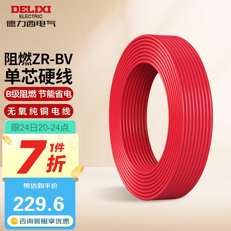 德力西（DELIXI）电线电缆bv2.5平方 阻燃单芯硬线家用家装国标铜芯线 100米红色