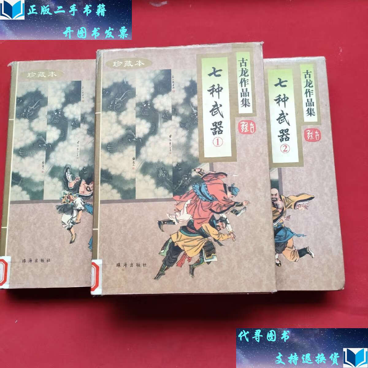 【二手书9成新】古龙作品集41-43:七种武器(精装全三册)96年一版二印