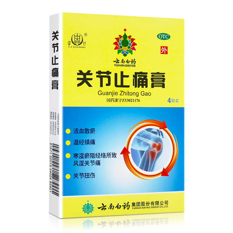 云南白药 关节止痛膏 7cm*10cm*4贴/盒 活血散瘀温经镇痛寒湿风湿关节