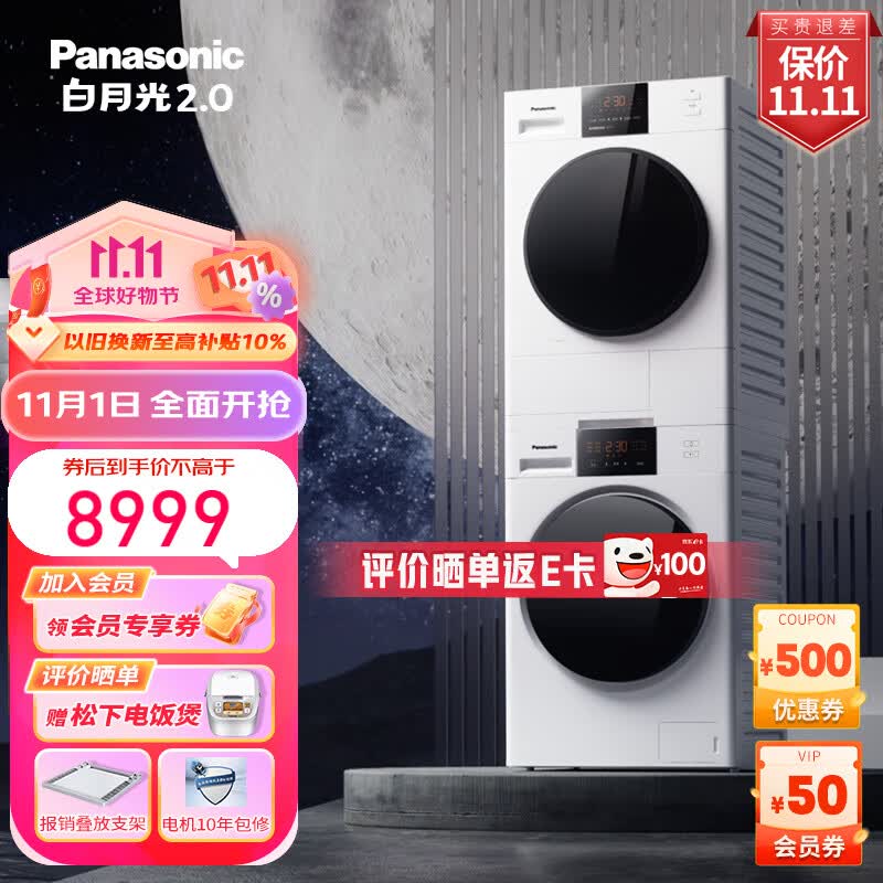 松下白月光2.0顶配版10+10kg热泵洗烘套装光动银除菌1.1洗净比双转子变频压缩机空净级除毛神器 白色 NVAE+EH1015怎么样,好用不?