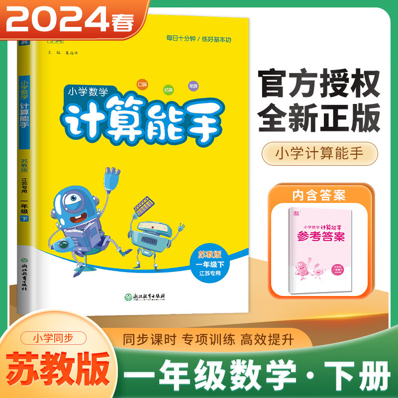 上下册自选】2023-2024正版语文英语默写数学计算听力写字提优阅读能手一年级下上 江苏专用小学1年级上册下册基础训练习册教辅资料  通成学典 （24春）苏教版-数学计算能手下册