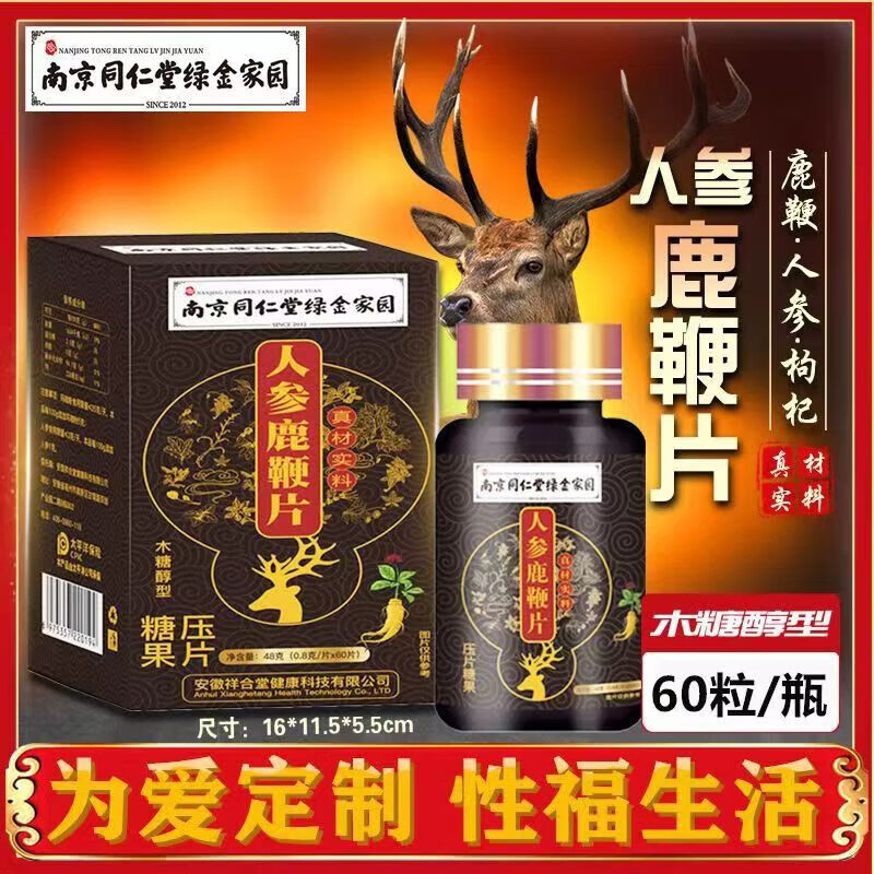 南京同仁堂绿金家园人参鹿鞭黄精枸杞片压片糖果长期加班熬夜压力大