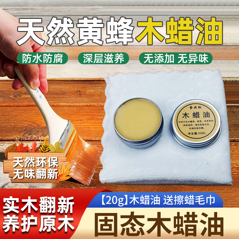 蜡油实木透明上色光专用抛光保养木器清漆防水防腐桐油 【20g】木蜡油