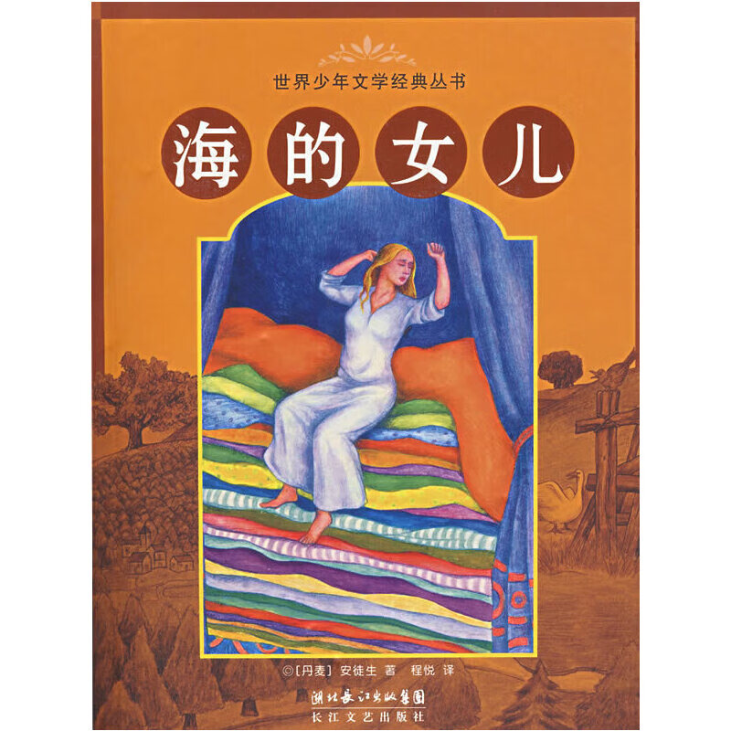 海的女儿9787535433220