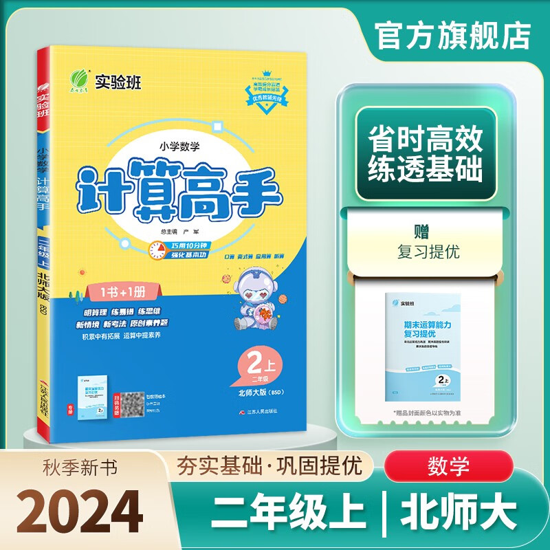 2024秋 小学数学计算高手 二年级上册 北师大版 同步口算速算天天练习册强化训练