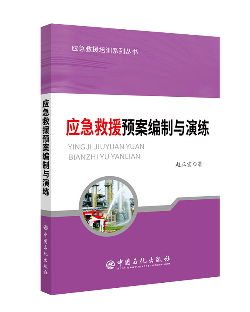 应急救援预案编制与演练