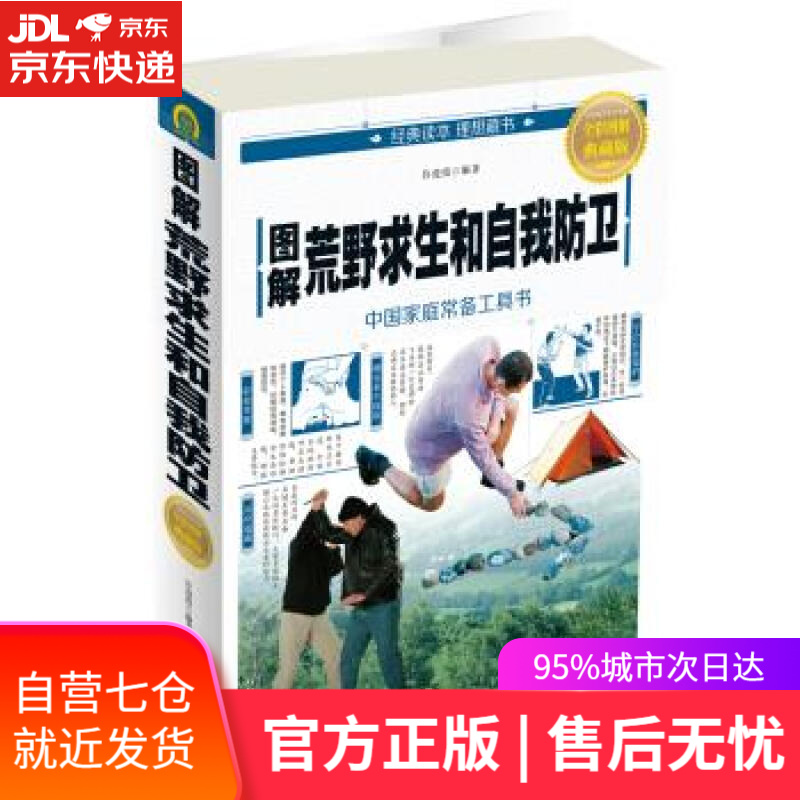 【新华书店】图解荒野求生和自我防卫 许俊霞 中国华侨出版社