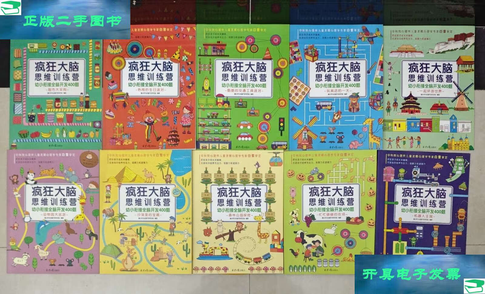 【二手9成新】疯狂大脑思维训练营-幼小衔接全脑开发400题(全十册)