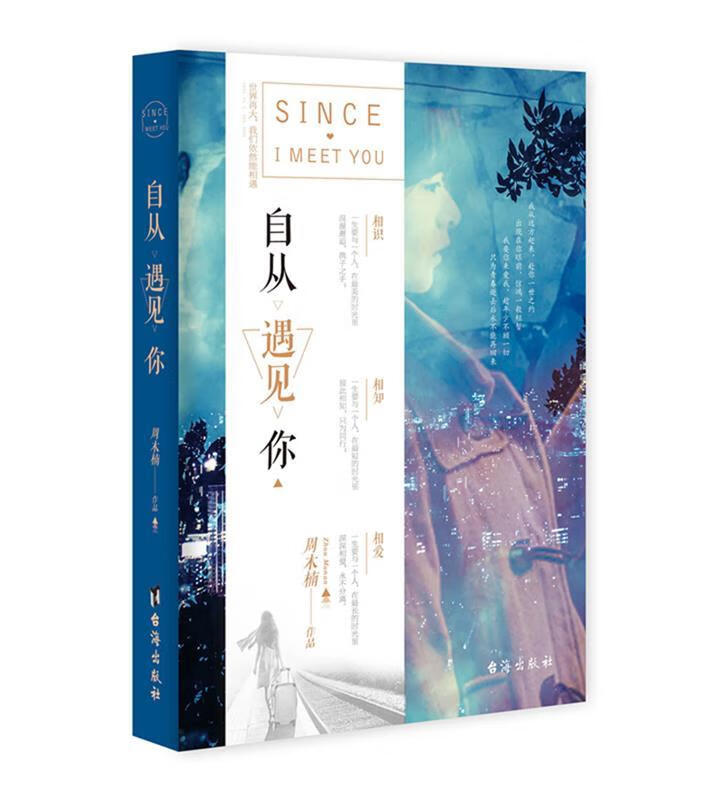 自从遇见你 周木楠 台海出版社
