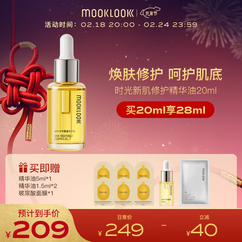 茉珂（mooklook）时光新肌肌底修护精华油 补水保湿呵护屏障20ml