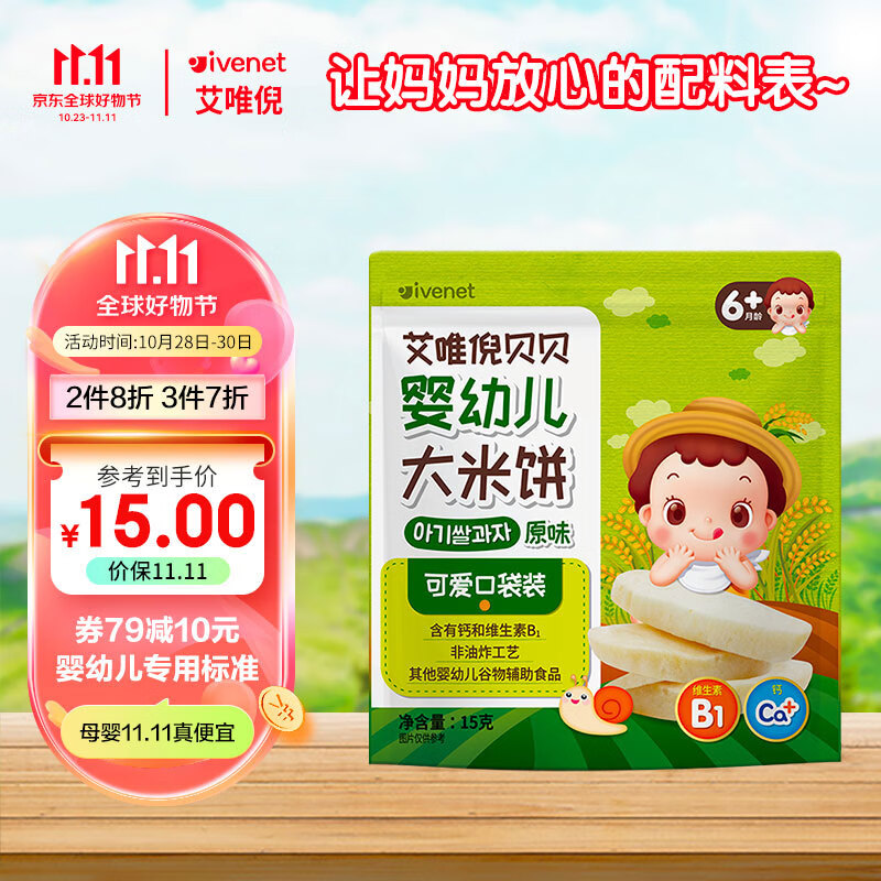 艾唯倪（ivenet）婴幼儿米饼磨牙饼干宝宝零辅食6个月以上婴儿童零食原味15g怎么看?