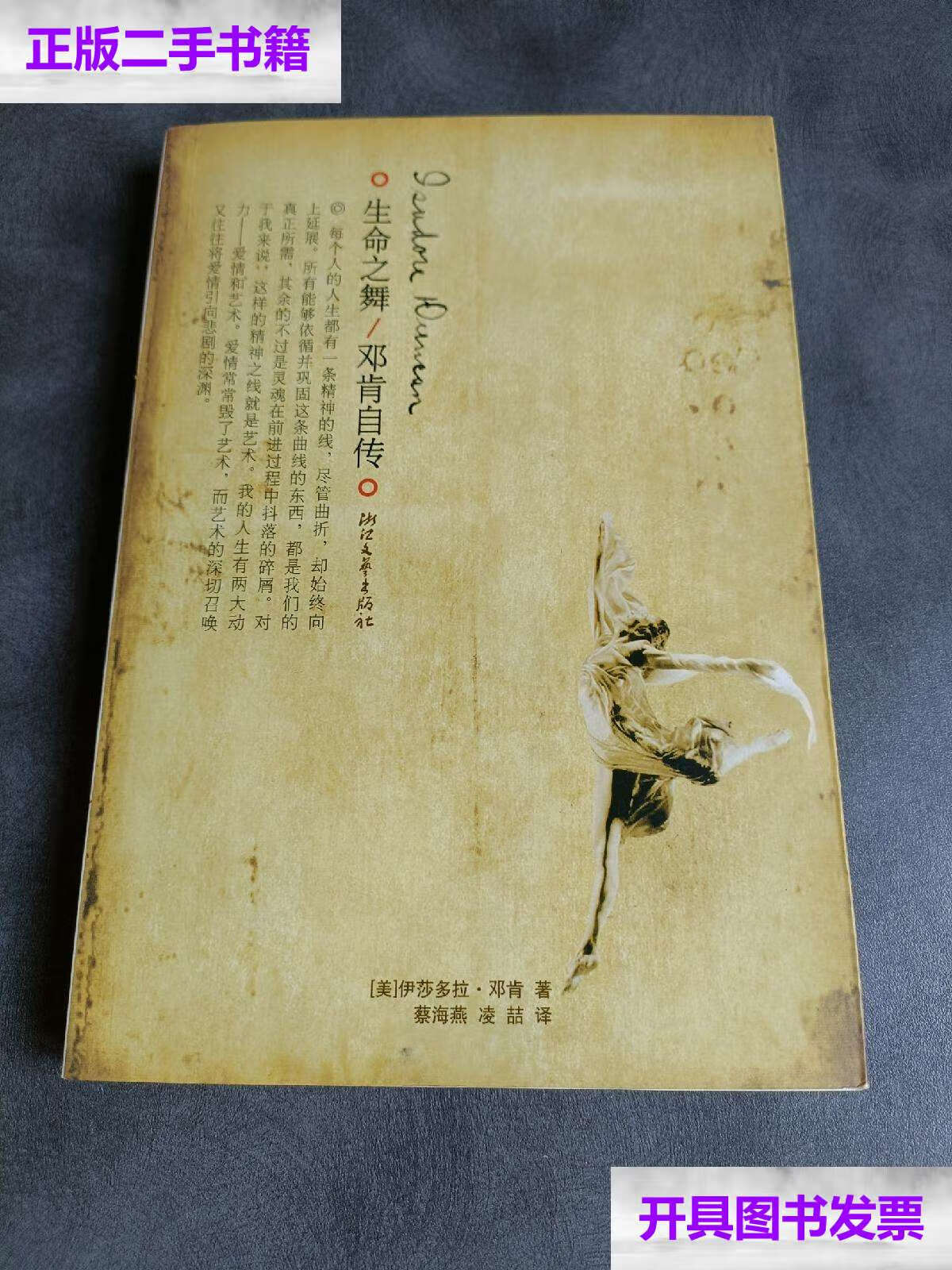 【二手9成新】生命之舞—邓肯自传 /伊莎多拉?邓肯 浙江文艺