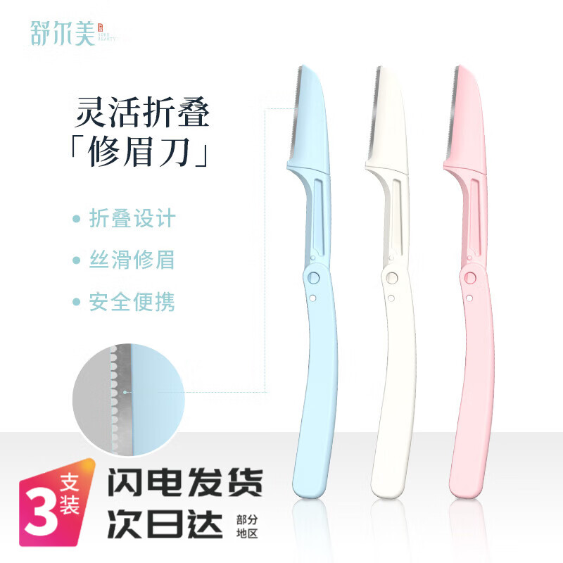 舒尔美修眉刀进口刀片带防护网新手折叠式刮眉刀刮毛刀片三色便捷套装 盒装3支（进口刀片）