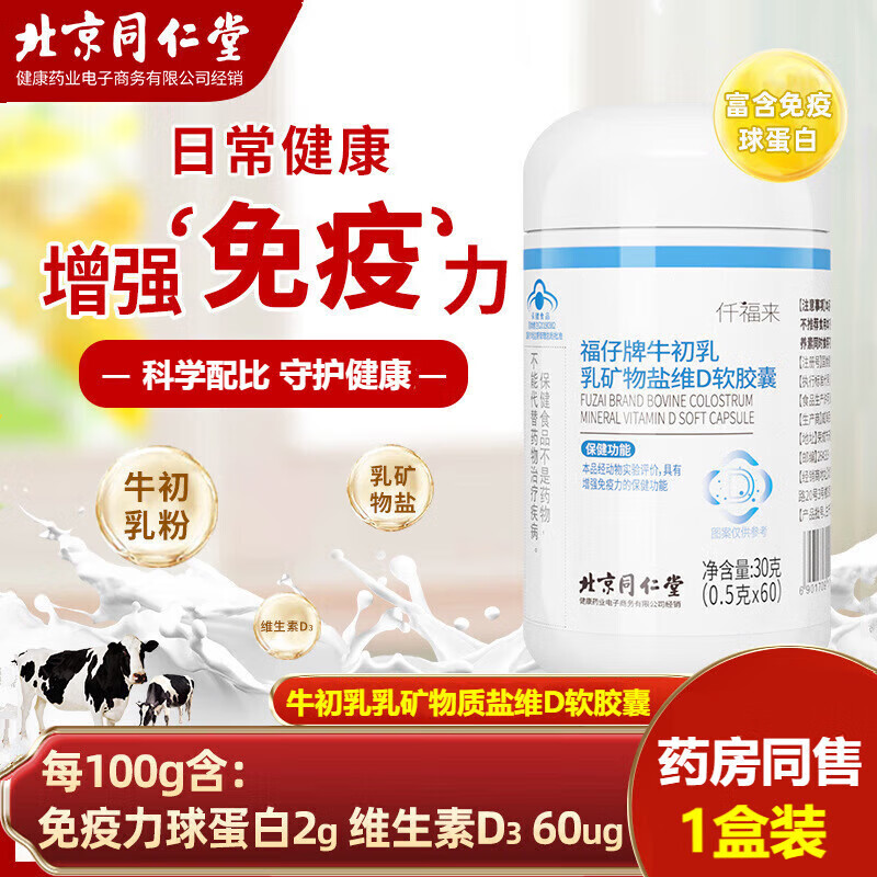 北京同仁堂福仔牌牛初乳乳矿物盐维d软胶囊免疫球蛋白成人增强免疫力