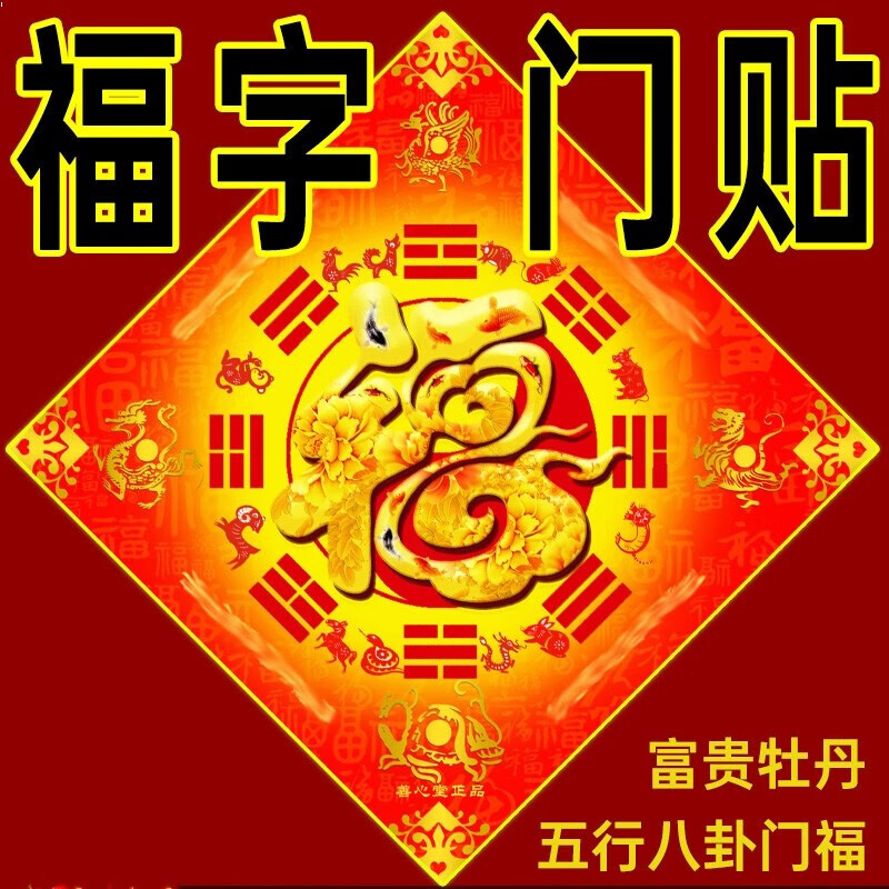 正宗五行八卦门福门贴厕所卫生间大卧室福字店铺家居办公室 标准