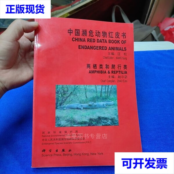 【二手九成新】中国濒危动物红皮书(两栖类和爬行类)