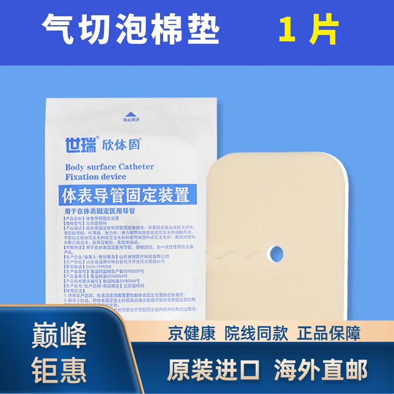 【京健康 海外直邮】医用气切泡沫敷料护理垫 气管切开纱布块全喉海绵垫片V型开口 气切泡棉垫1片(试用装)
